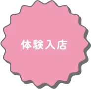 体験入店