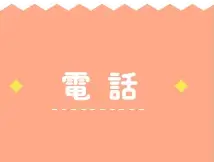 電話