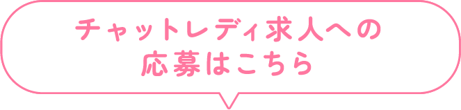チャットレディ求人への応募はこちら