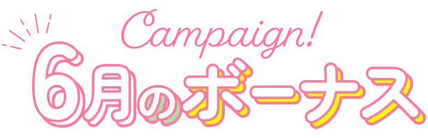 5月のボーナス