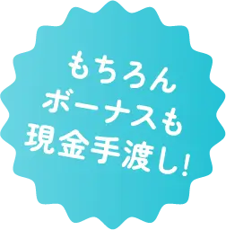 もちろんボーナスも現金手渡し!
