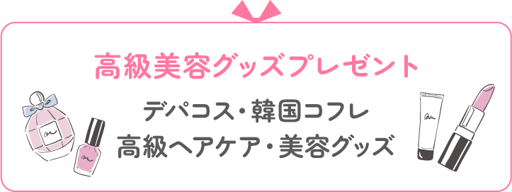 高級美容グッズプレゼント デパコス・韓国コフレ・高級ヘアケア・美容グッズ