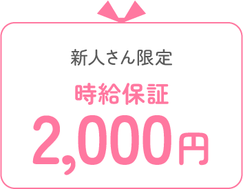 新人さん限定時給保証2,000円保証