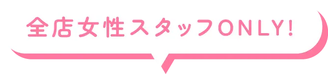 全店女性スタッフONLY!