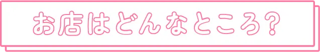 お店はどんなところ？