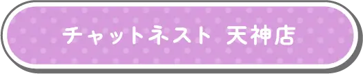 チャットネスト 天神店