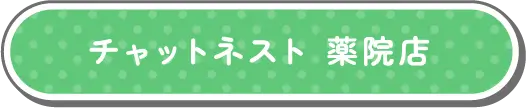 チャットネスト 薬院店