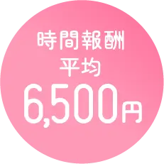 時間報酬平均6,500円
