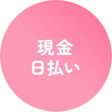現金日払い