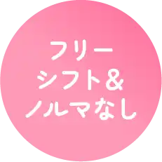 フリーシフト＆ノルマなし