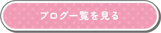 ブログ一覧を見る