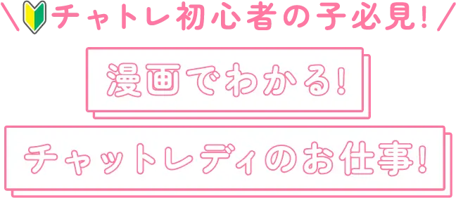 チャトレ初心者の子必見!漫画でわかる!チャットレディのお仕事!
