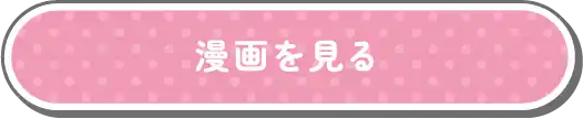 漫画を見る