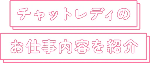 チャットレディのお仕事内容を紹介