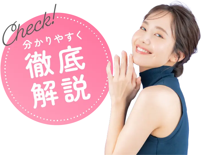 わかりやすく徹底解説