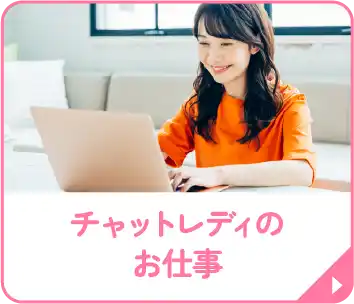 チャットレディのお仕事