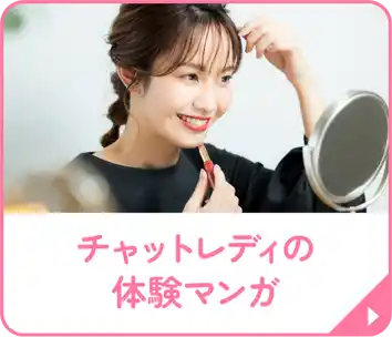 チャットレディの体験マンガ