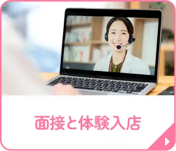 面接と体験入店