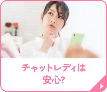 チャットレディは安心?