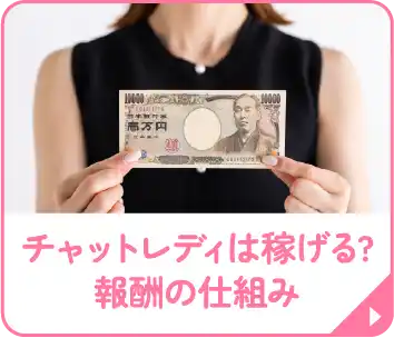 チャットレディは稼げる?報酬の仕組み