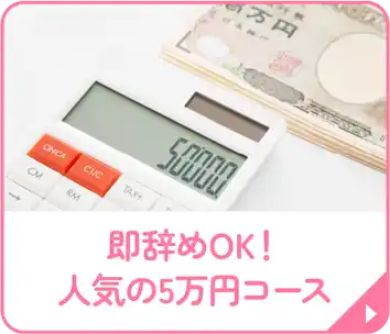 即辞めOK！人気の5万円コース