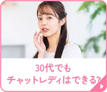 30代でもチャットレディはできる?