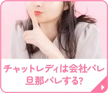 チャットレディは会社バレ旦那バレする?