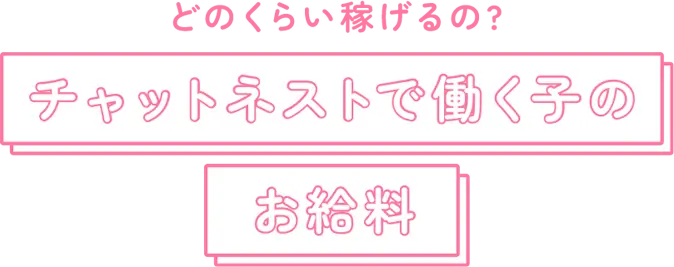チャットレディで生活できる？チャットネストで働く子のお給料