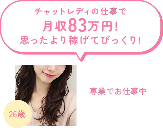 チャットレディの仕事で月収83万円！私はとっても稼げました！