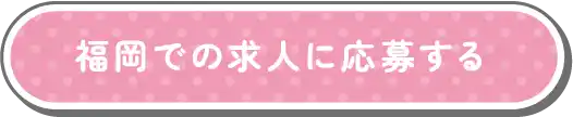 福岡での求人に応募する