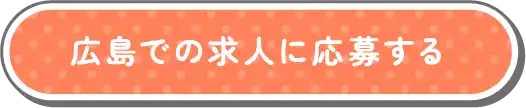 広島での求人に応募する