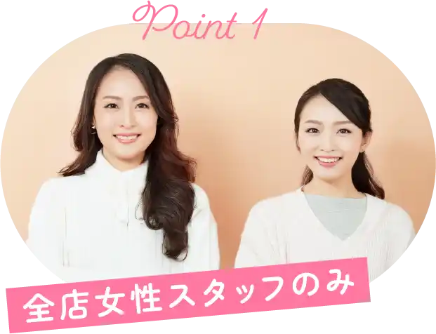 全店女性スタッフのみ