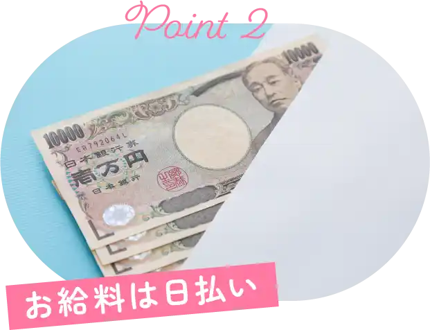 お給料は日払い