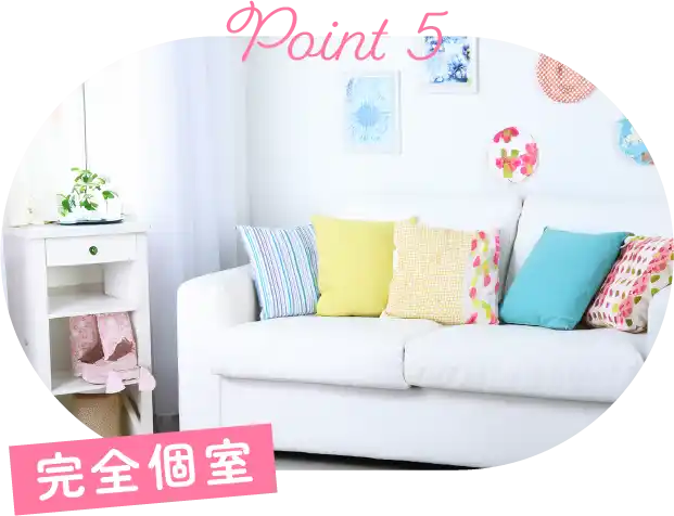 完全個室