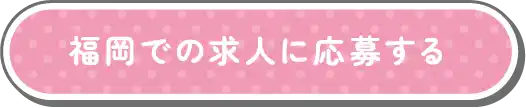 福岡での求人に応募する