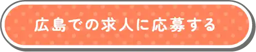 広島での求人に応募する