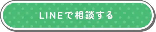 LINEで相談する
