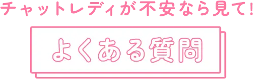 チャットレディが不安なら見て!よくある質問