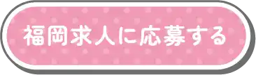 福岡求人に応募する
