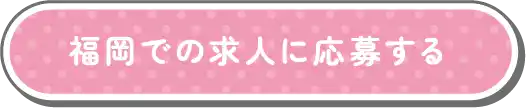 福岡での求人に応募する