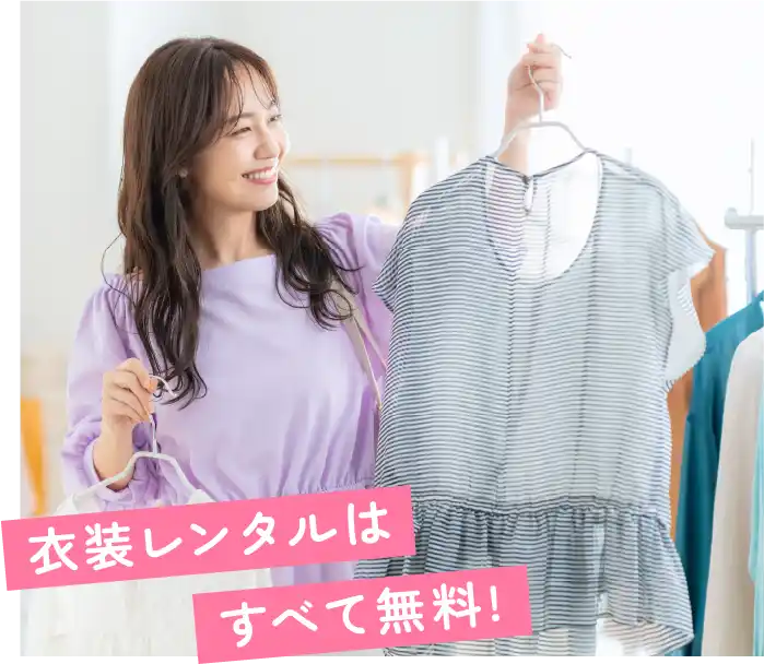 衣装レンタルはすべて無料!