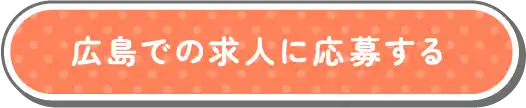広島での求人に応募する