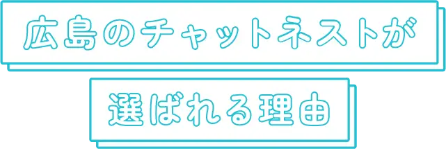 広島のチャットネストが選ばれる理由