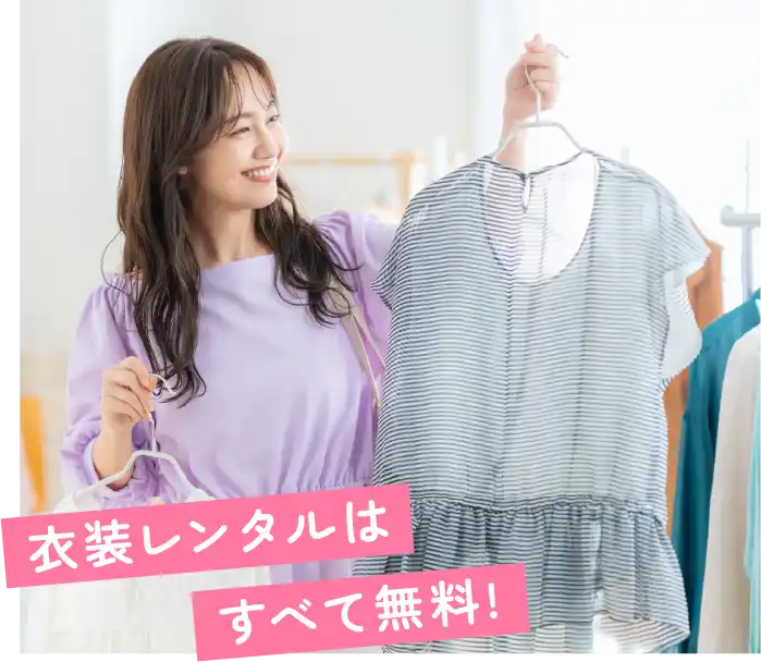 衣装レンタルはすべて無料!
