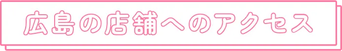 広島の店舗へのアクセス