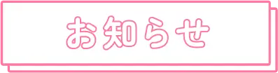 お知らせ