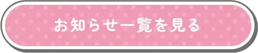 お知らせ一覧を見る
