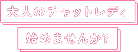 大人のチャットレディ始めませんか?