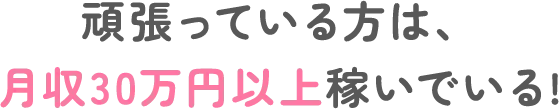 頑張っている方は、月収30万円以上稼いでいる!