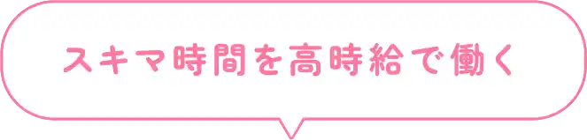 スキマ時間を高時給で働く